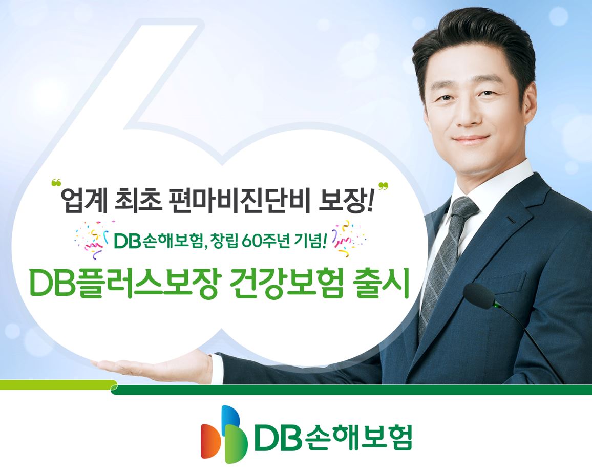 DB손해보험, 창립 60주년 기념! DB플러스보장 건강보험 출시